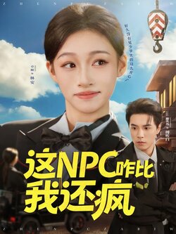 这NPC咋比我还疯_枫叶短剧聚合网