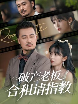 破产老板合租请指教_枫叶短剧聚合网