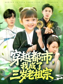 穿越都市，我成了三岁老祖宗_枫叶短剧聚合网