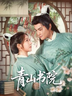 青山书院_枫叶短剧聚合网
