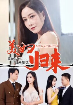 美妇归来_枫叶短剧聚合网