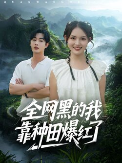 全网黑的我靠种田爆红了_枫叶短剧聚合网