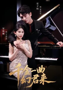 千金一曲幻君来_枫叶短剧聚合网