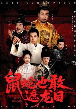 鼠蛇也敢遮龙目_枫叶短剧聚合网