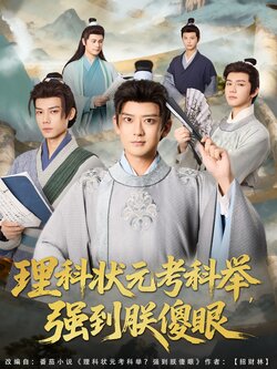 理科状元考科举强到朕傻眼_枫叶短剧聚合网