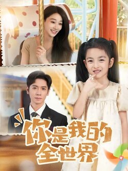 你是我的全世界_枫叶短剧聚合网