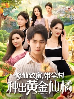 修仙致富带全村种出黄金仙橘_枫叶短剧聚合网