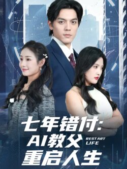 七年错付：AI教父重启人生_枫叶短剧聚合网