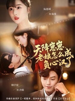 天降崽崽，老娘怎么成负心汉了_枫叶短剧聚合网