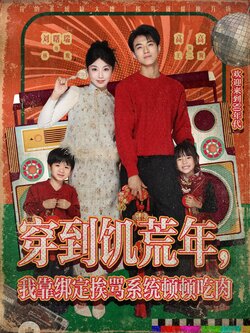 穿到饥荒年，我靠绑定挨骂系统顿顿吃肉_枫叶短剧聚合网