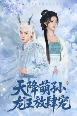 天降萌孙龙王放肆宠_枫叶短剧聚合网