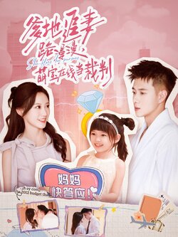 爹地追妻路漫漫萌宝在线当裁判_枫叶短剧聚合网