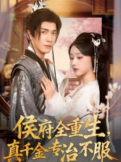 侯府全重生，真千金专治不服_枫叶短剧聚合网