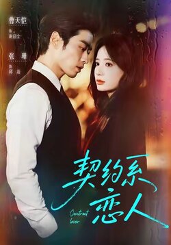 契约系恋人_枫叶短剧聚合网