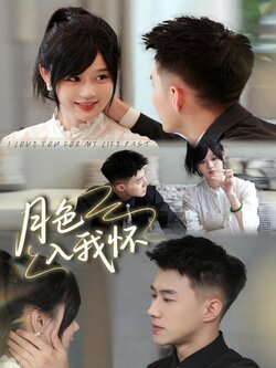 月色入我怀_枫叶短剧聚合网