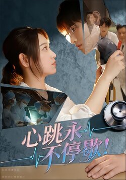 心跳永不停歇！_枫叶短剧聚合网