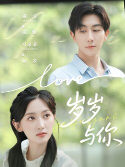 岁岁与你_枫叶短剧聚合网