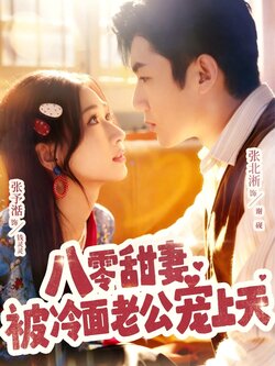 八零甜妻被冷面老公宠上天_枫叶短剧聚合网