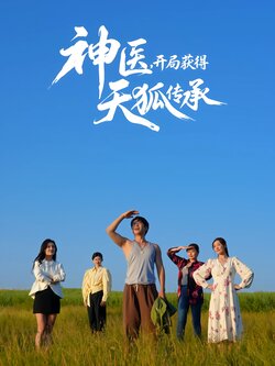 神医，开局获得天狐传承_枫叶短剧聚合网