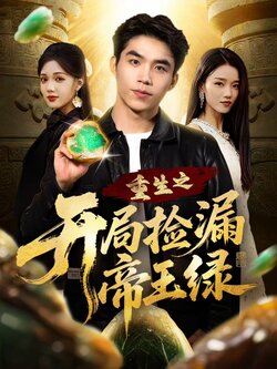 重生之开局捡漏帝王绿_枫叶短剧聚合网