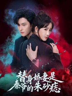 替身娇妻是秦爷的朱砂痣_枫叶短剧聚合网