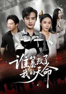 谁篡改了我的天命_枫叶短剧聚合网