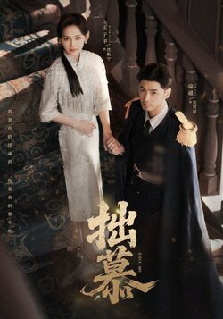 拙慕_枫叶短剧聚合网