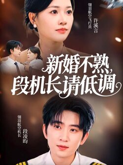 新婚不熟，段机长请低调_枫叶短剧聚合网