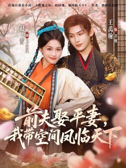 前夫平妻，我带空间凤临天下_枫叶短剧聚合网