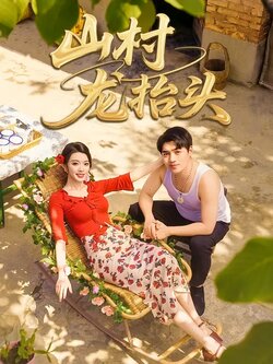 山村龙抬头_枫叶短剧聚合网