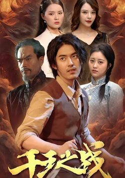 千王之战_枫叶短剧聚合网