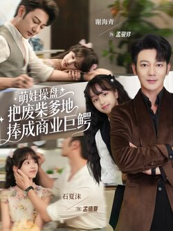 萌娃操盘：把废柴爹地捧成商业巨鳄_枫叶短剧聚合网