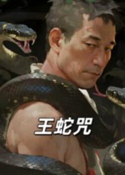 王蛇咒_枫叶短剧聚合网
