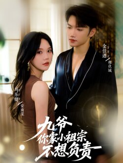 九爷你家小祖宗不想负责_枫叶短剧聚合网