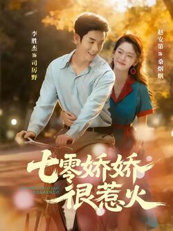 七零娇娇很惹火_枫叶短剧聚合网