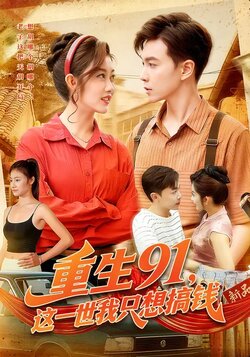 重生91，这一世我只想搞钱_枫叶短剧聚合网