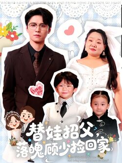 替娃招父，落魄顾少捡回家_枫叶短剧聚合网