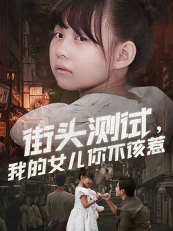 街头测试，我的女儿你不该惹_枫叶短剧聚合网