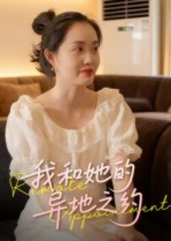我和她的异地之约_枫叶短剧聚合网