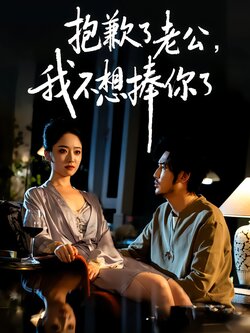 抱歉了老公，我不想捧你了_枫叶短剧聚合网