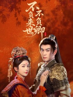 不负来世不负卿_枫叶短剧聚合网