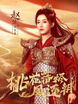 桃花落烬凤还朝_枫叶短剧聚合网