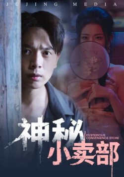 神秘小卖部_枫叶短剧聚合网