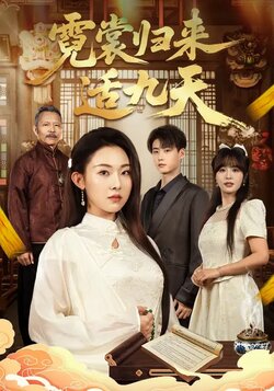 霓裳归来适九天_枫叶短剧聚合网