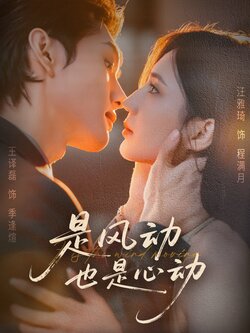 是风动也是心动_枫叶短剧聚合网