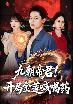九朝帝君！开局金莲喊喝药_枫叶短剧聚合网