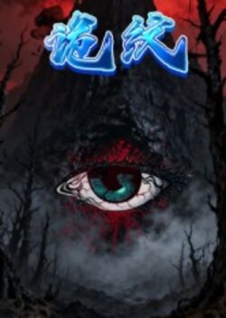 诡纹_枫叶短剧聚合网