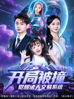 开局被撞，觉醒诸天交易系统_枫叶短剧聚合网