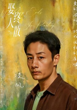 娶终人散_枫叶短剧聚合网