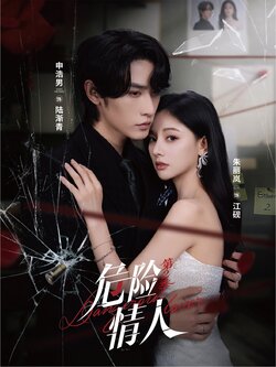 危险情人第二季_枫叶短剧聚合网